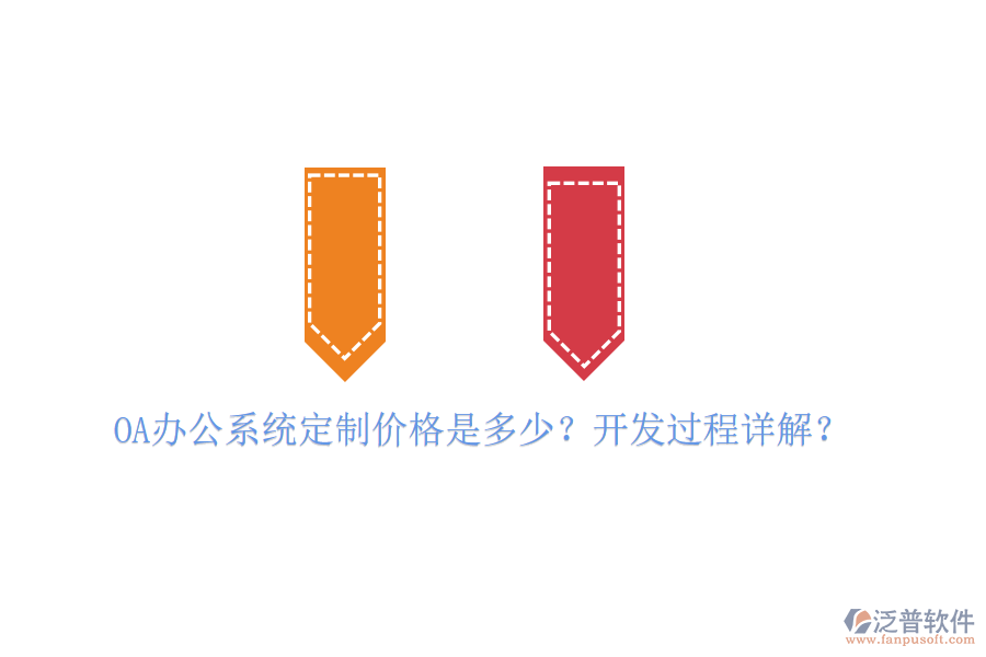  OA辦公系統(tǒng)定制價格是多少？開發(fā)過程詳解？