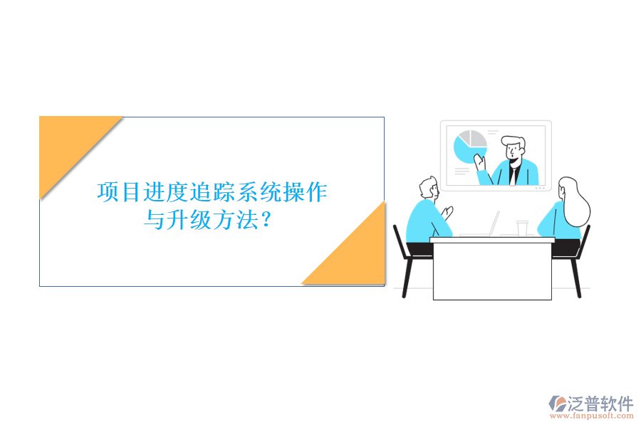 項(xiàng)目進(jìn)度追蹤系統(tǒng)操作與升級方法?