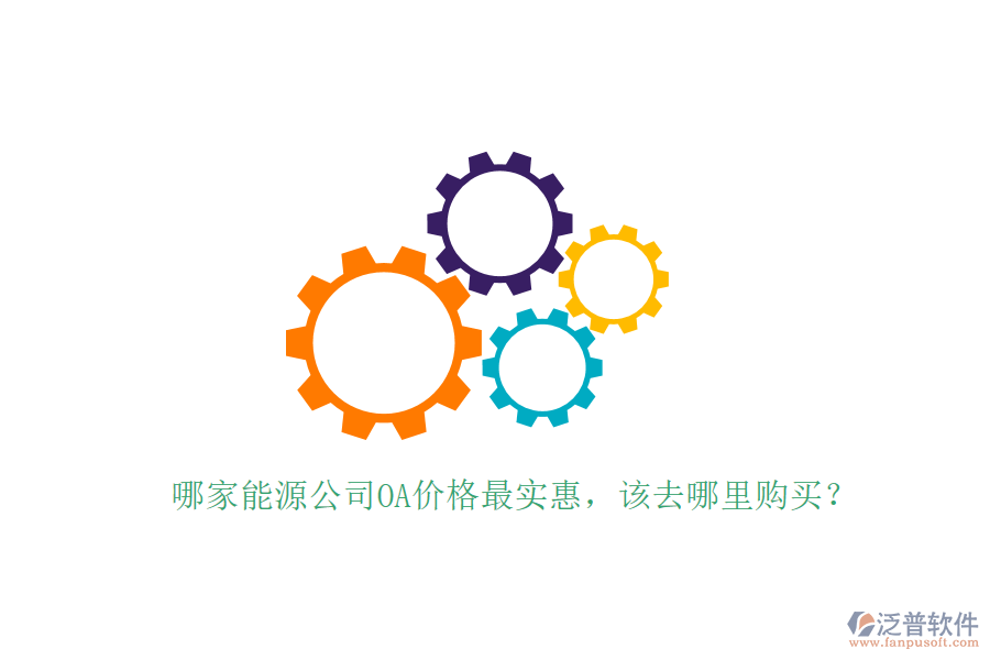  哪家能源公司OA價格最實惠，該去哪里購買？