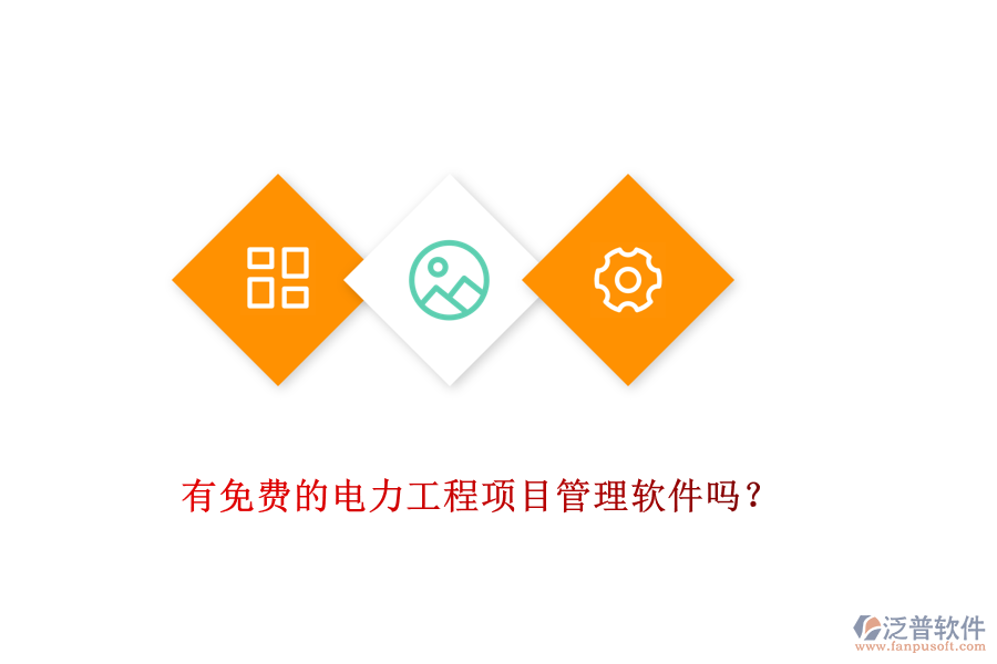 有免費(fèi)的電力工程項(xiàng)目管理軟件嗎？