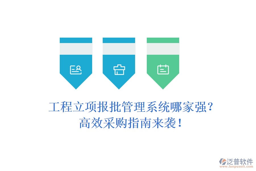 工程立項(xiàng)報(bào)批管理系統(tǒng)哪家強(qiáng)？高效采購指南來襲！
