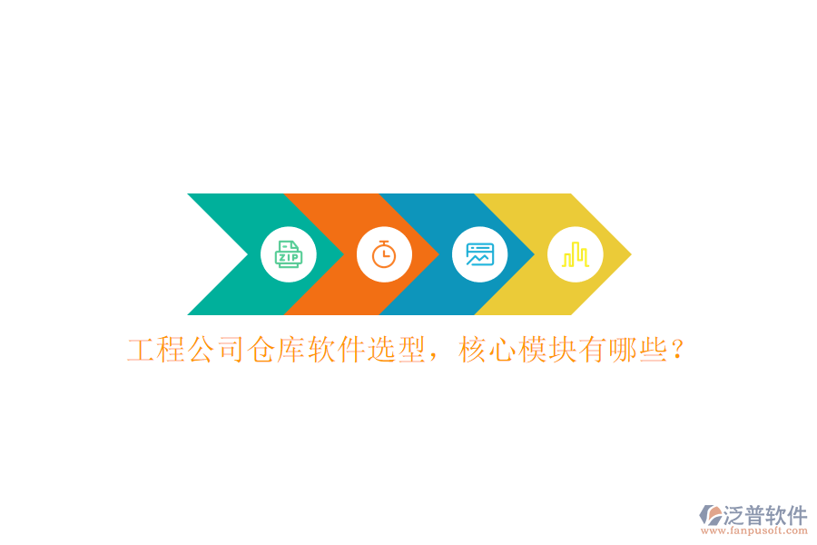 工程公司倉(cāng)庫(kù)軟件選型，核心模塊有哪些?