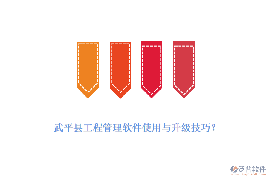 武平縣工程管理軟件使用與升級技巧？