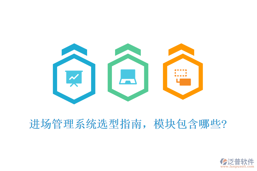 進場管理系統(tǒng)選型指南，模塊包含哪些?