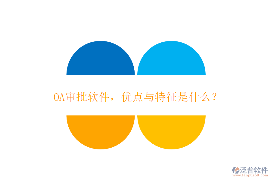 OA審批軟件，優(yōu)點與特征是什么？