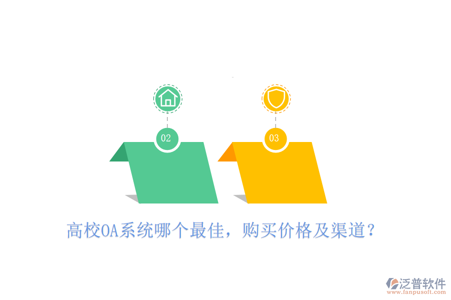  高校OA系統(tǒng)哪個(gè)最佳，購買價(jià)格及渠道？