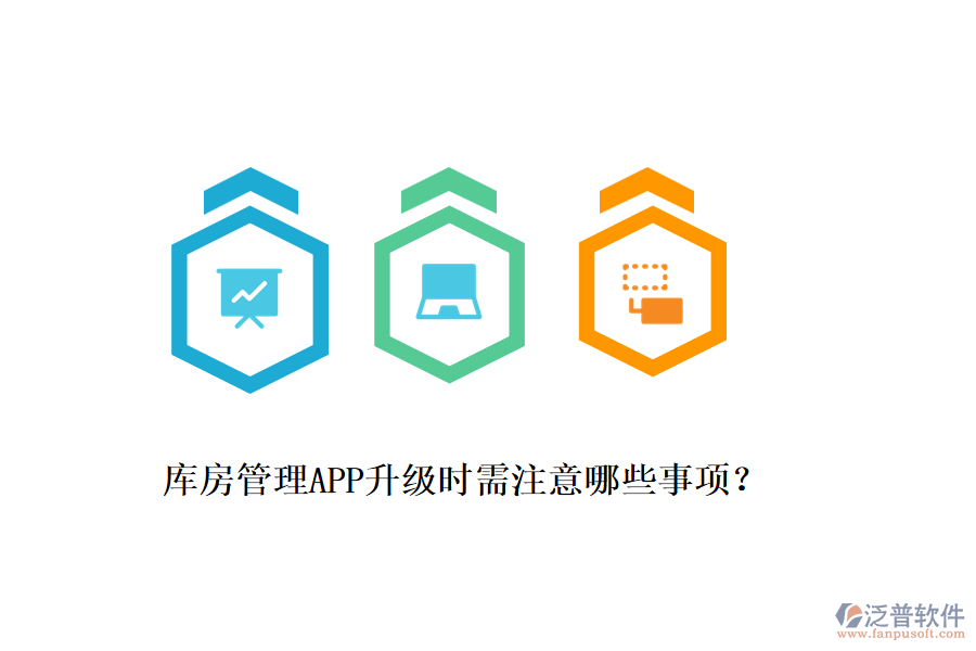 庫房管理APP升級時需注意哪些事項？