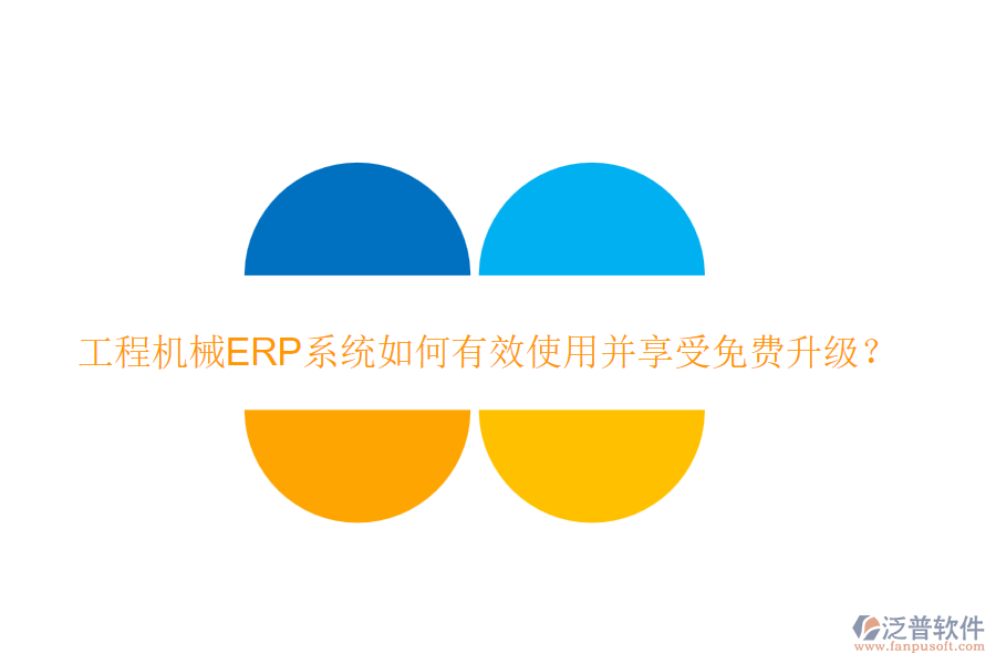 工程機械ERP系統如何有效使用并享受免費升級？