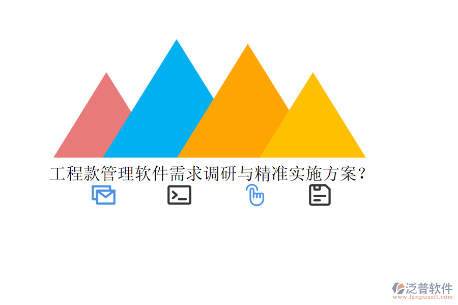 工程款管理軟件需求調(diào)研與精準(zhǔn)實(shí)施方案？
