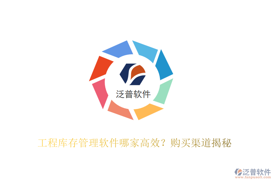 工程庫存管理軟件哪家高效？購買渠道揭秘