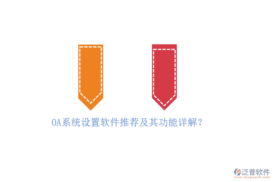 OA系統(tǒng)設(shè)置軟件推薦及其功能詳解？
