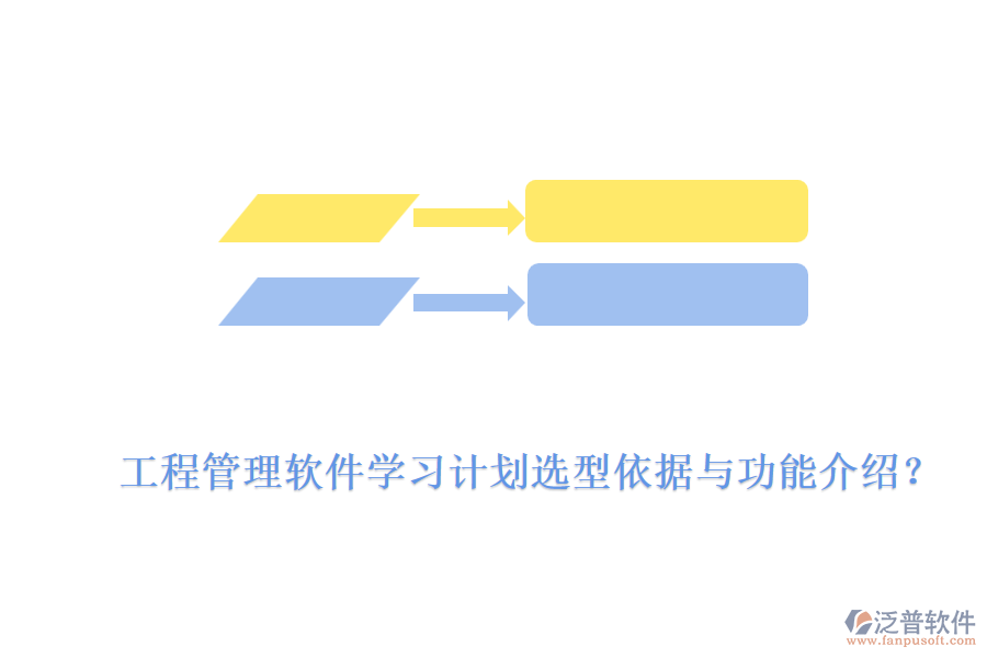 工程管理軟件學(xué)習(xí)計(jì)劃選型依據(jù)與功能介紹？