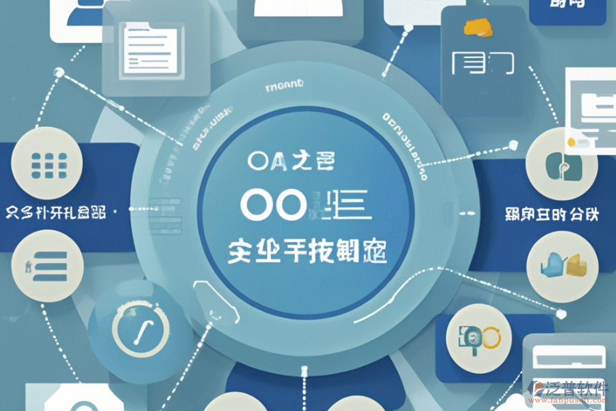 OA綜合管理系統(tǒng)的優(yōu)勢與產(chǎn)品特點(diǎn)分別是什么？
