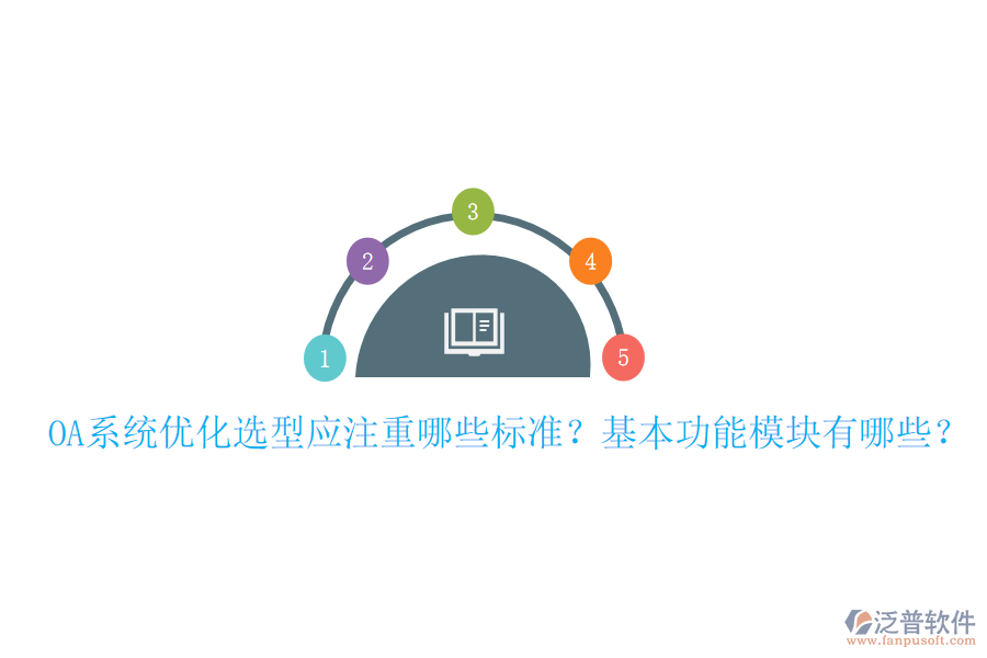  OA系統(tǒng)優(yōu)化選型應(yīng)注重哪些標(biāo)準(zhǔn)？基本功能模塊有哪些？