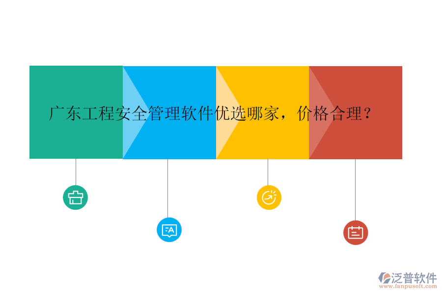 廣東工程安全管理軟件優(yōu)選哪家，價格合理？