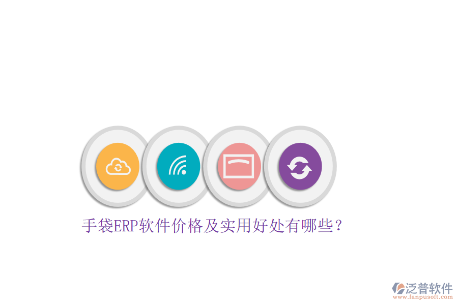 手袋ERP軟件價(jià)格及實(shí)用好處有哪些？