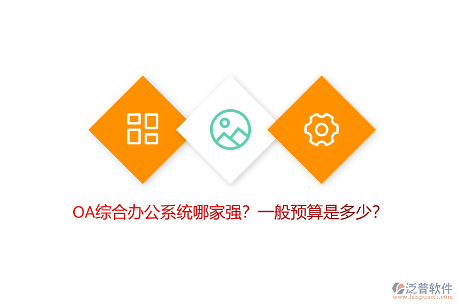 OA綜合辦公系統(tǒng)哪家強(qiáng)？一般預(yù)算是多少？