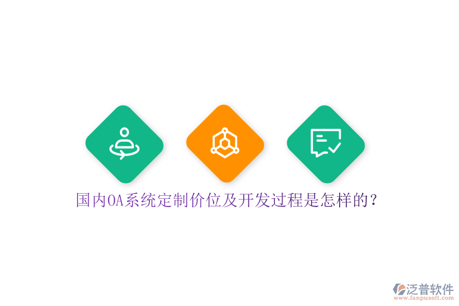 國內(nèi)OA系統(tǒng)定制價位及開發(fā)過程是怎樣的？