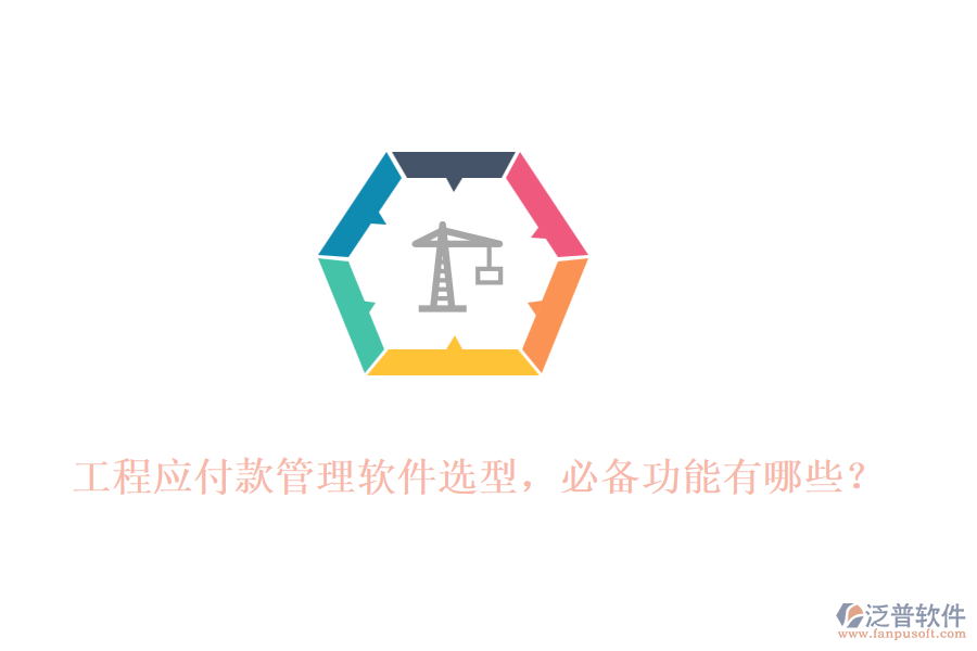 工程應(yīng)付款管理軟件選型，必備功能有哪些？