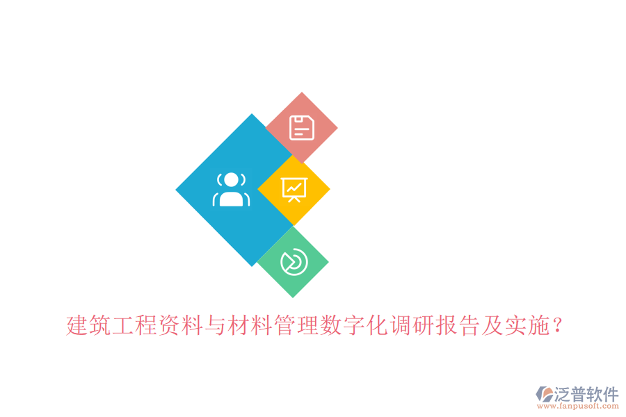 建筑工程資料與材料管理數(shù)字化調(diào)研報告及實(shí)施?