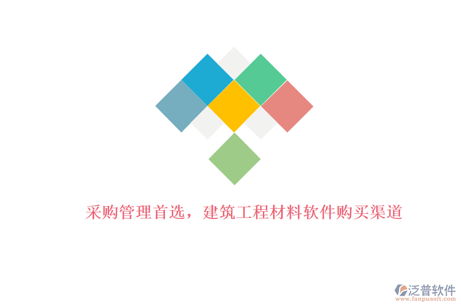 采購(gòu)管理首選，建筑工程材料軟件購(gòu)買渠道