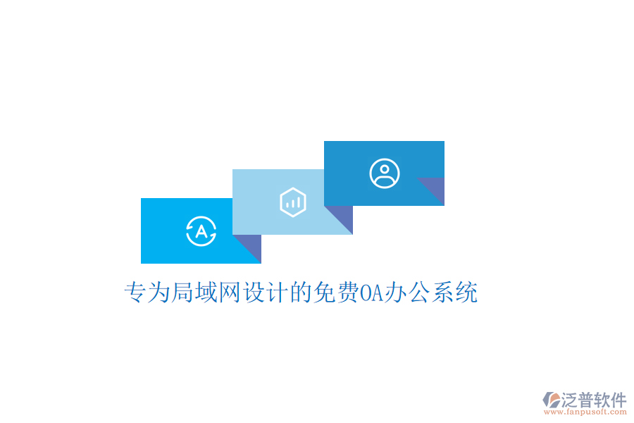  專為局域網(wǎng)設(shè)計(jì)的免費(fèi)<a href=http://digitaldepost.com/oa/ target=_blank class=infotextkey>OA辦公系統(tǒng)</a>