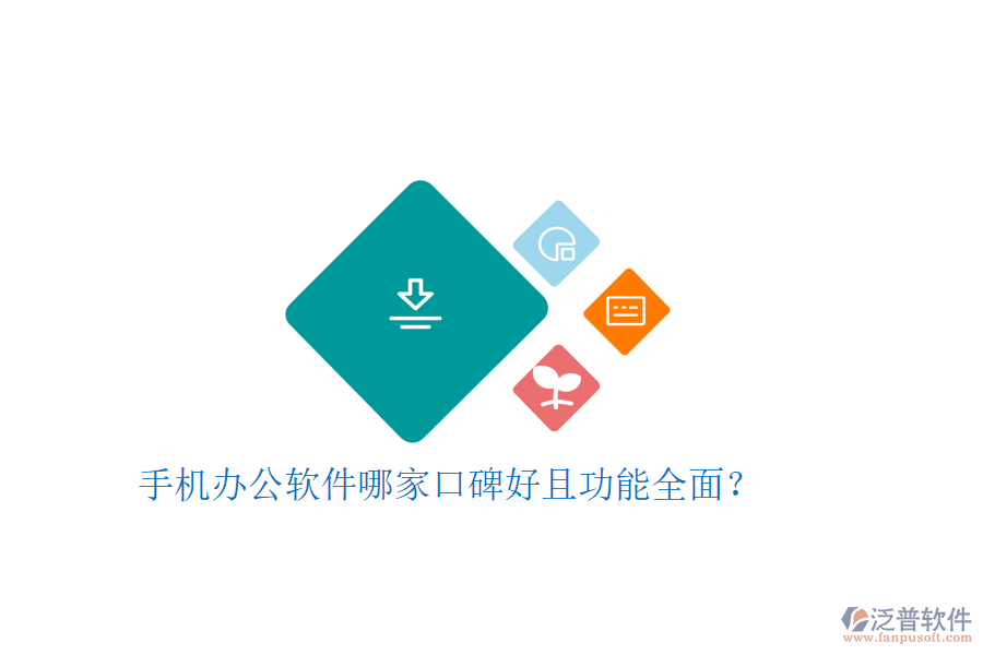  手機(jī)辦公軟件哪家口碑好且功能全面？