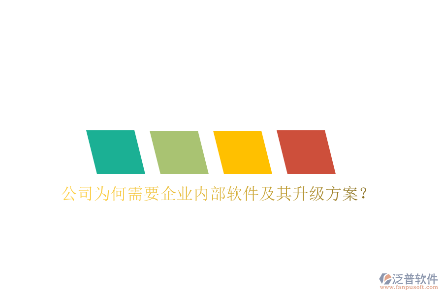  公司為何需要企業(yè)內(nèi)部軟件及其升級方案？