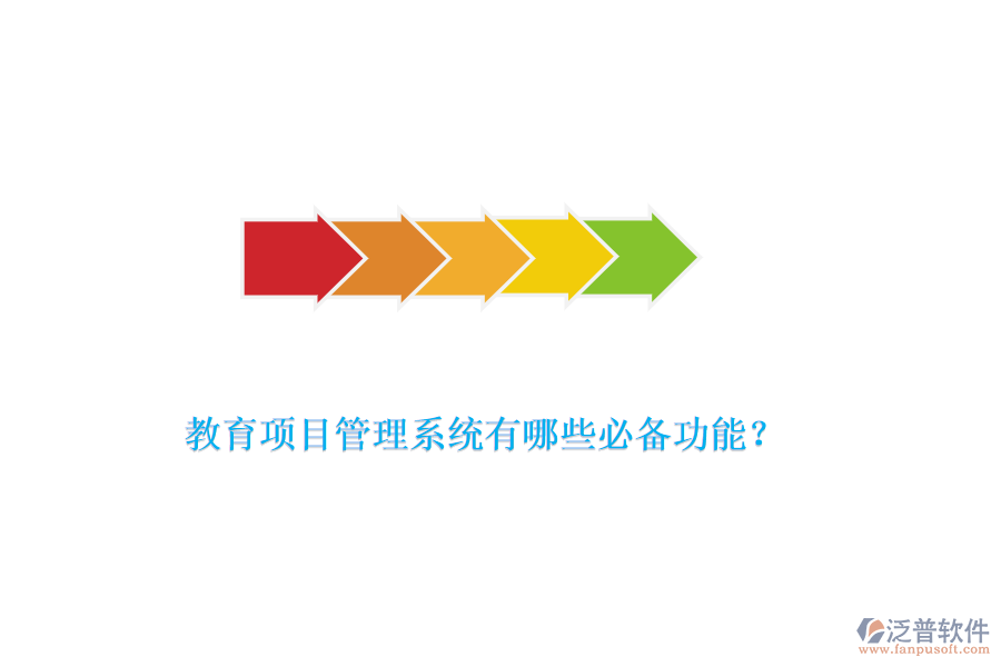教育項目管理系統(tǒng)有哪些必備功能？
