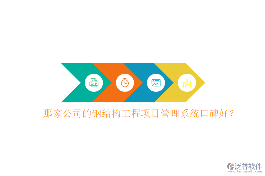 那家公司的鋼結(jié)構工程項目管理系統(tǒng)口碑好?