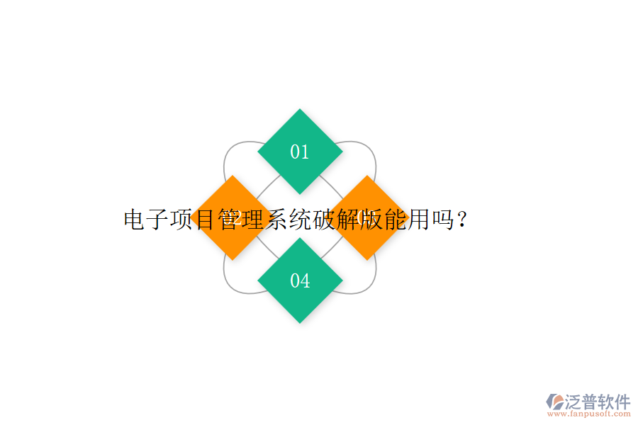 電子項(xiàng)目管理系統(tǒng)破解版能用嗎？