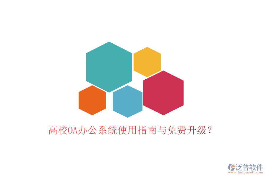  高校OA辦公系統(tǒng)使用指南與免費升級？