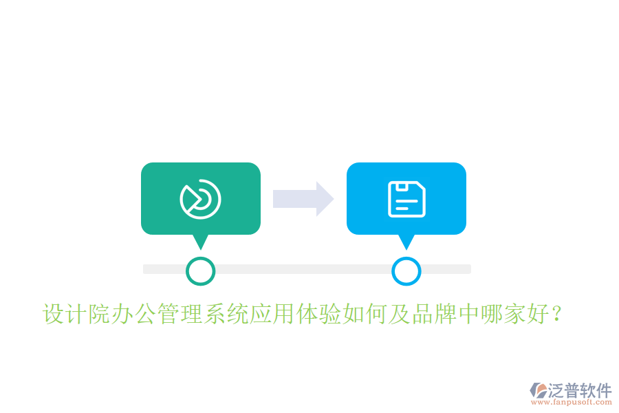  設(shè)計(jì)院辦公管理系統(tǒng)應(yīng)用體驗(yàn)如何及品牌中哪家好？