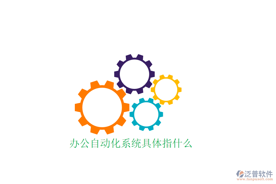  辦公自動(dòng)化系統(tǒng)具體指什么