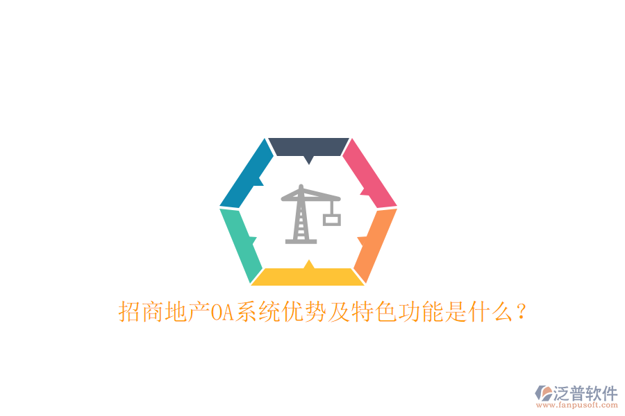  招商地產OA系統(tǒng)優(yōu)勢及特色功能是什么？
