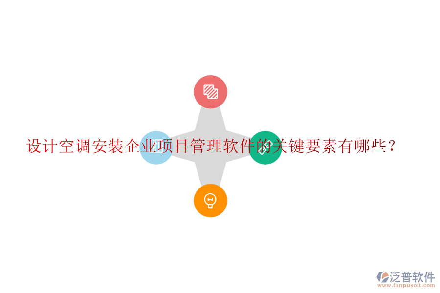 設(shè)計(jì)空調(diào)安裝企業(yè)項(xiàng)目管理軟件的關(guān)鍵要素有哪些？