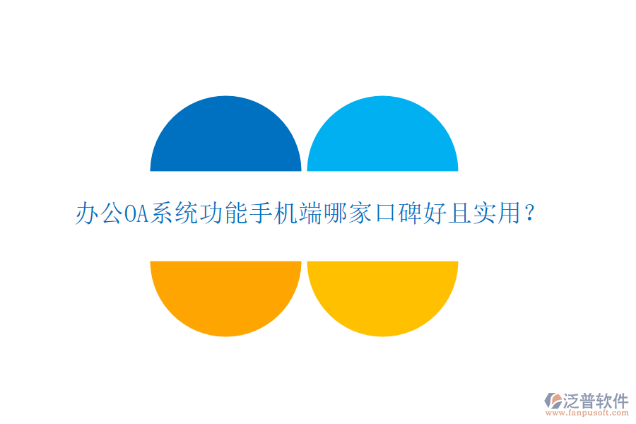  <a href=http://digitaldepost.com/oa/ target=_blank class=infotextkey>辦公OA系統(tǒng)</a>功能手機(jī)端哪家口碑好且實(shí)用？