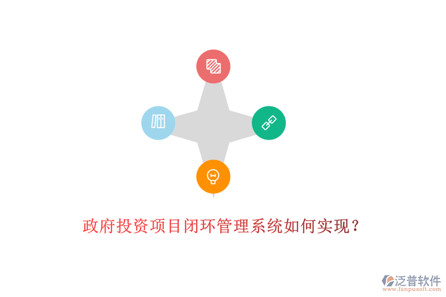 政府投資項(xiàng)目閉環(huán)管理系統(tǒng)如何實(shí)現(xiàn)？