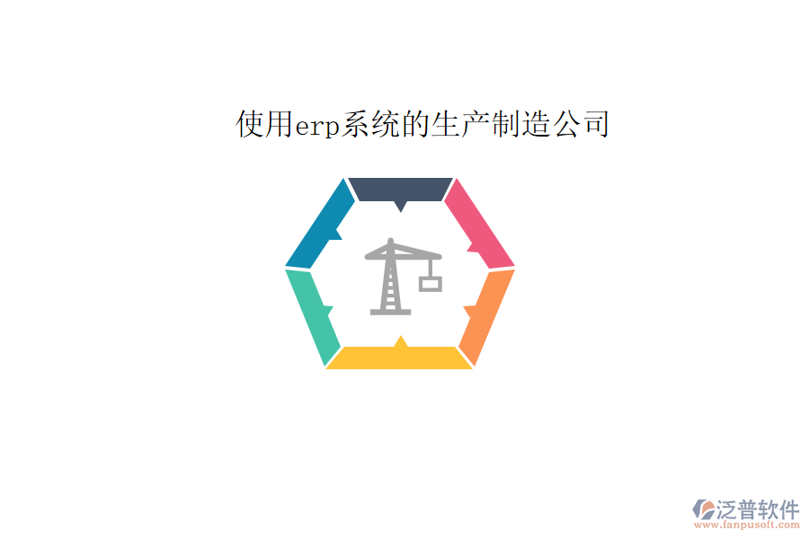  使用erp系統(tǒng)的生產制造公司