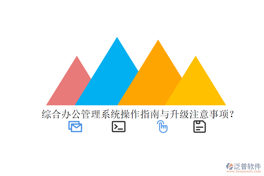  綜合辦公管理系統(tǒng)操作指南與升級(jí)注意事項(xiàng)？