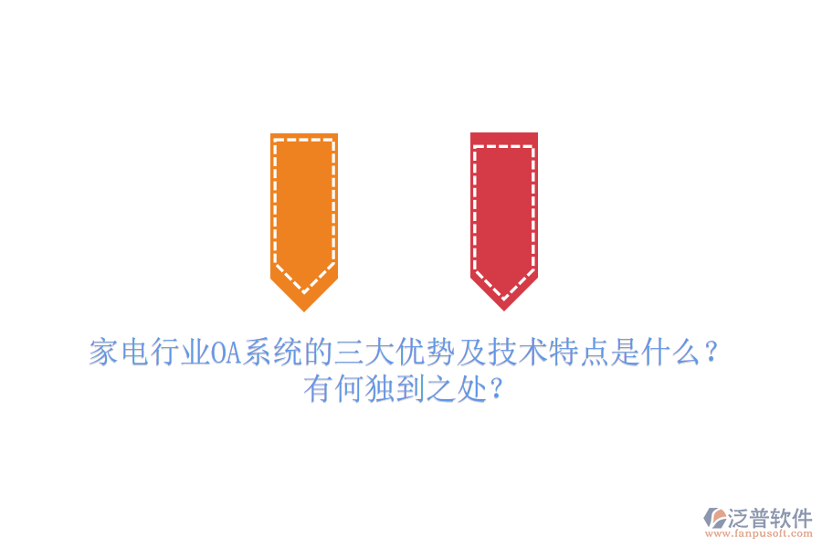  家電行業(yè)OA系統(tǒng)的三大優(yōu)勢(shì)及技術(shù)特點(diǎn)是什么？有何獨(dú)到之處？