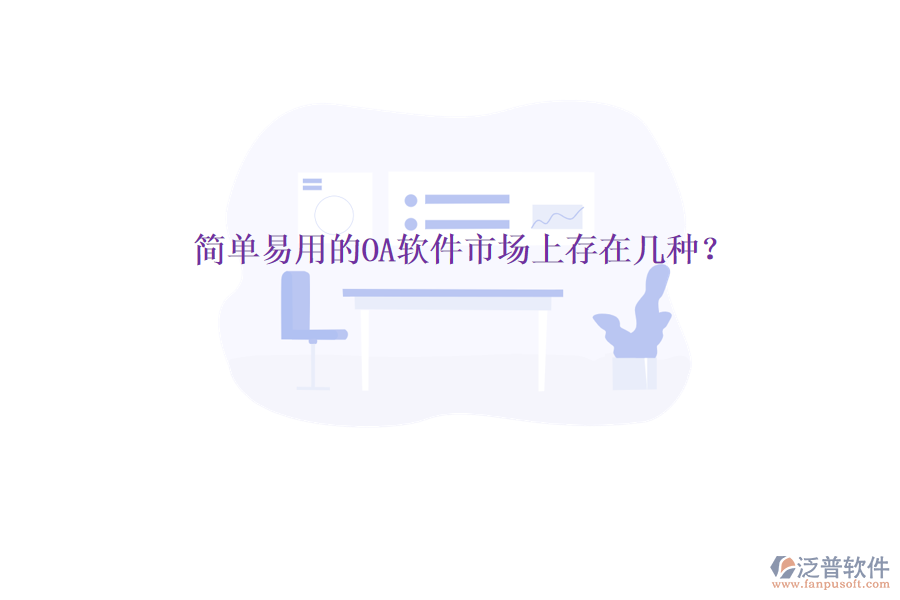  簡(jiǎn)單易用的OA軟件市場(chǎng)上存在幾種？