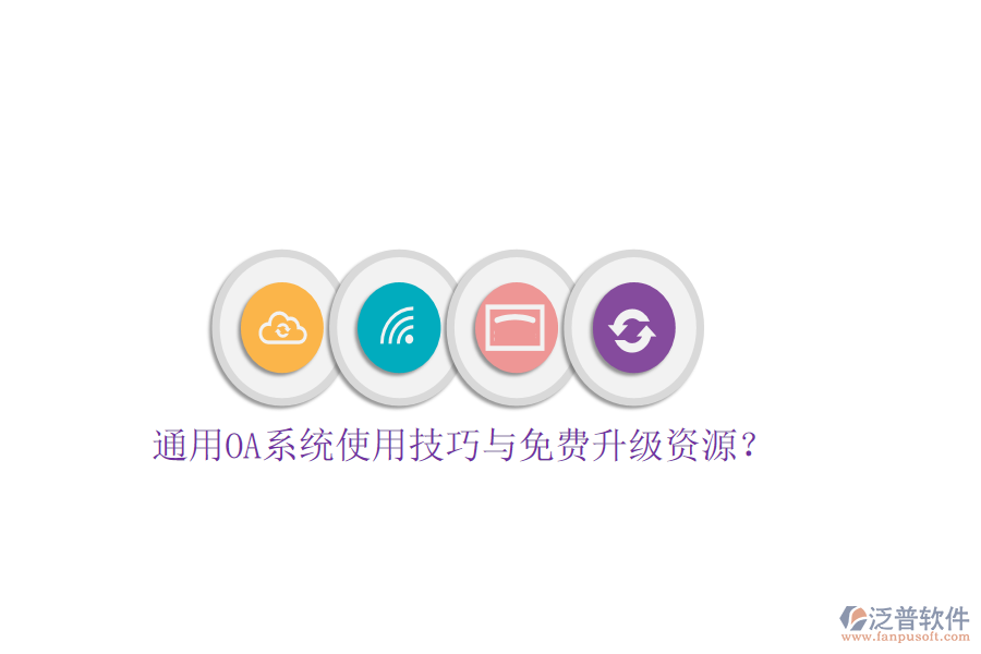  通用OA系統(tǒng)使用技巧與免費升級資源？