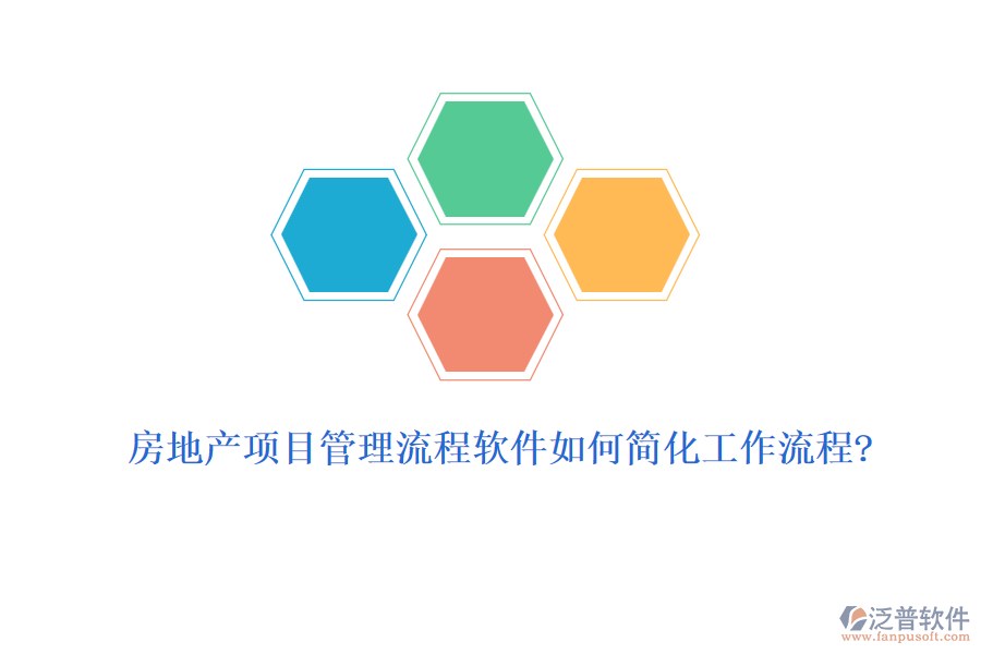 房地產(chǎn)項(xiàng)目管理流程軟件如何簡(jiǎn)化工作流程?
