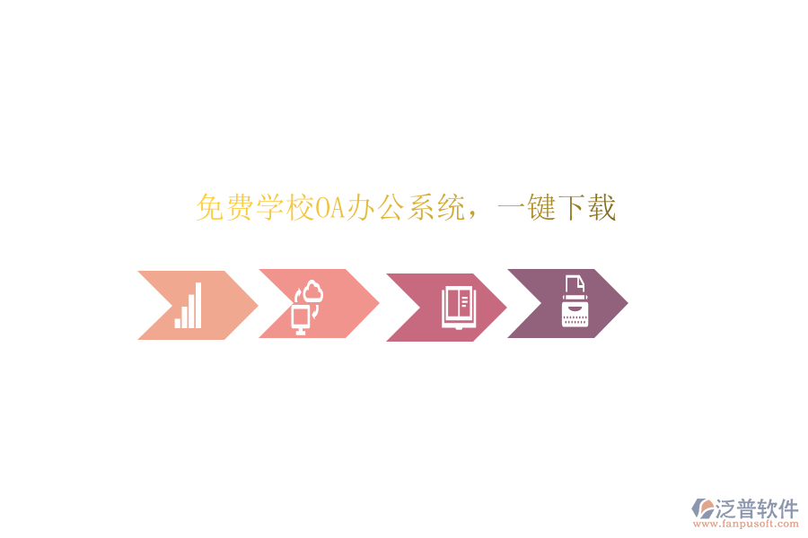  免費(fèi)學(xué)校OA辦公系統(tǒng)，一鍵下載