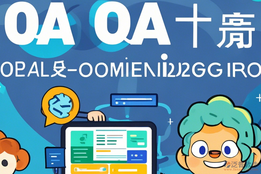 審計OA辦公系統(tǒng)的操作流程和教程是什么？