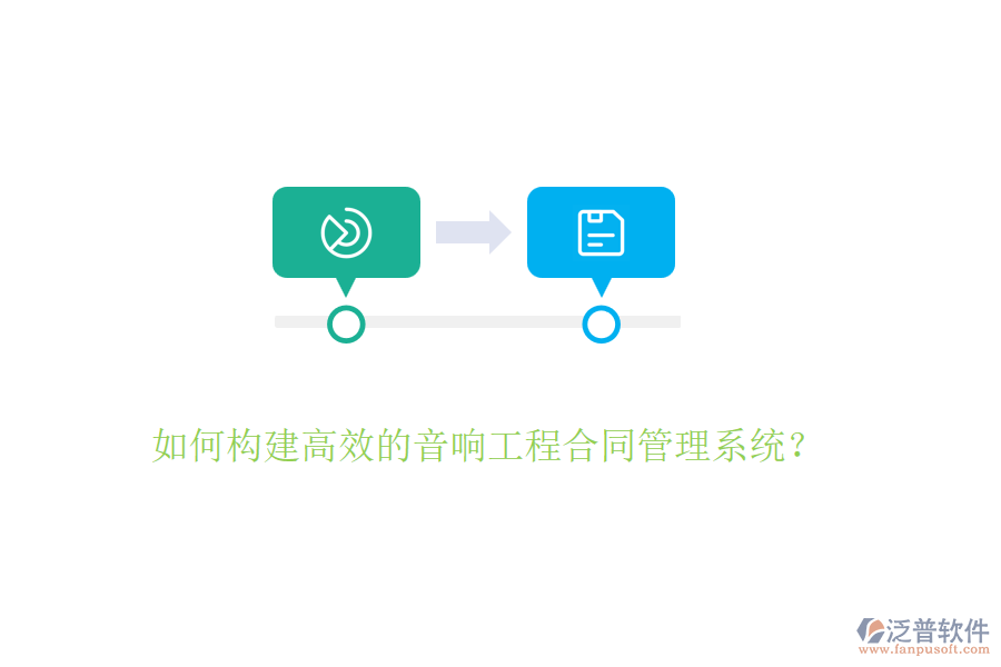 如何構(gòu)建高效的音響工程合同管理系統(tǒng)？