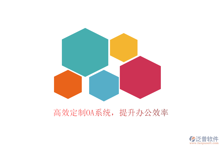  高效定制OA系統(tǒng)，提升辦公效率