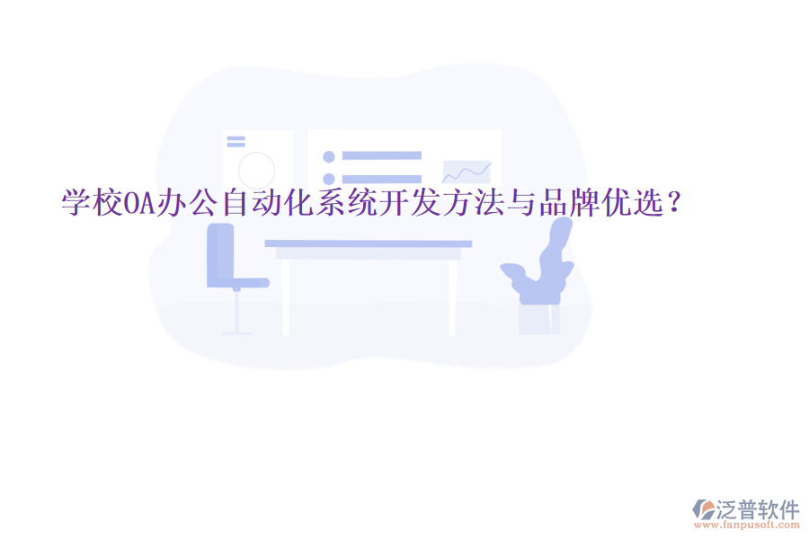  學(xué)校OA辦公<a href=http://digitaldepost.com/oa/ target=_blank class=infotextkey>自動(dòng)化系統(tǒng)</a>開發(fā)方法與品牌優(yōu)選？
