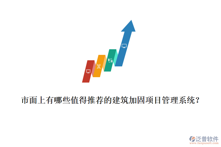 市面上有哪些值得推薦的建筑加固項目管理系統(tǒng)？
